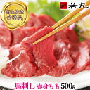 馬刺し 赤身 モモ 500g 10人前 送料無料  お取り寄せグルメ お取り寄せ 酒の肴 ギフト プレゼント 帰省土産 お取り寄せ ギフト お返し プチギフト nm