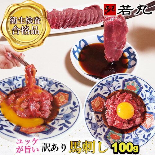 【お試し同梱に】訳あり 馬刺し 中落ち赤身 100g ユッケに 父の日ギフト 2025