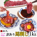 訳あり 馬刺し 中落ち 赤身 1kg 【半解凍スライスで馬刺しも行けます】馬肉 ユッケ おつまみ プレゼント 馬刺 肉 グルメ お取り寄せ 切..