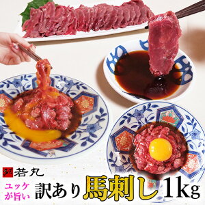 訳あり 馬刺し 中落ち 赤身 1kg 【半解凍スライスで馬刺しも行けます】馬肉 ユッケ おつまみ プレゼント 馬刺 肉 グルメ お取り寄せ 切れ端 ギフト 誕生日 父の日 父親 父 冷凍 つまみ お肉 食べ物 食品 おつまみセット 贈り物 若丸