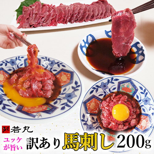 訳あり 馬刺し 中落ち 赤身 200g 【半解凍スライスで馬刺しも行けます】馬肉 ユッケ おつまみ プレゼント 馬刺 肉 グルメ お取り寄せ 切れ端 ギフト 誕生日 父の日 父親 父 冷凍 つまみ お肉 食べ物 食品 おつまみセット 贈り物 若丸