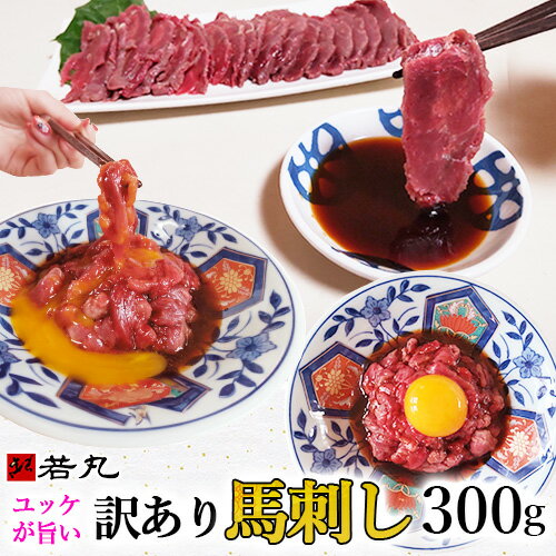 訳あり 馬刺し 中落ち 赤身 300g 【半解凍スライスで馬刺しも行けます】馬肉 ユッケ おつまみ プレゼント 馬刺 肉 グルメ お取り寄せ 切れ端 ギフト 誕生日 父の日 父親 父 冷凍 つまみ お肉 食べ物 食品 贈り物 若丸 桜なっとう