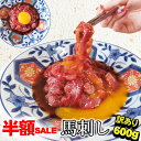 【先着100個★半額SALE】訳あり 馬刺し 中落ち 赤身 600g 【半解凍スライスで馬刺しも行けます】馬肉 ユッケ おつまみ プレゼント 馬刺 肉 グルメ お取り寄せ 切れ端 ギフト 誕生日 父の日 父親 父 冷凍 つまみ お肉 食べ物 食品 おつまみセット 贈り物 若丸