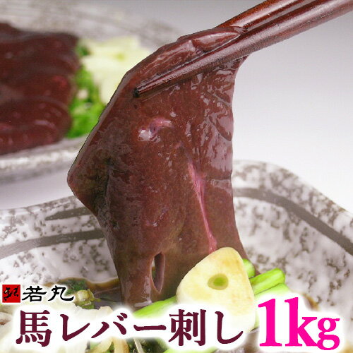 馬レバ刺し 1kg ※お一人様13kg迄 レ