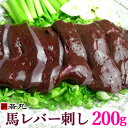 馬レバ刺し 200g 【送料無料】【添付のタレとごま油＆すりおろしにんにくが旨い】【コリッとした歯ごたえが癖になる】【衛生検査合格品】【色調 苦味には個体差があります】レバー レバー刺し