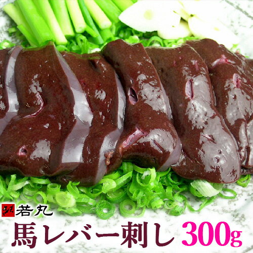 馬レバ刺し 300g お試し同梱！ ※色調・風味には個体差があります。赤いもの、白いもの、黒いものな ...