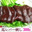 馬レバ刺し 300g お試し同梱！ ※色調・風味には個体差があります。赤いもの、白いもの、黒いものなど様々ですが品質には問題ございません。予めご了承くださいませ。