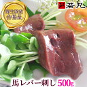 馬レバ刺し 500g レバ刺し 馬レバー刺し 生レバー 馬 レバ刺し 馬 馬刺し レバー 馬レバー刺し 馬レバ刺し レバー刺…