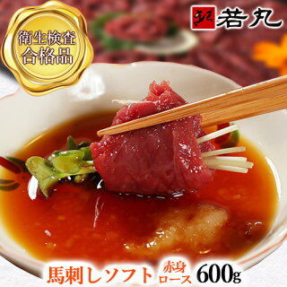 【限定販売】馬刺しソフト赤身〔ロース〕600g12人前割引価格1ランク上の柔らかさ【楽ギフ_メッセ入力】【楽ギフ_のし】【RCP1209mara】
