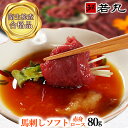 【お試し同梱に】馬刺しソフト赤身〔ロース〕 80g 1ランク上の柔らかさ 父の日ギフト 2025