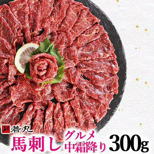 馬刺しグルメ中霜降 300g 馬刺し 霜降り 父の日 ギフト 父の日 高級 贅沢品 贈り物 馬刺 馬 ...