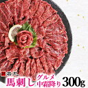 馬刺しグルメ中霜降 300g 馬刺し 霜降り 父の日 ギフト 父の日 高級 贅沢品 贈り物 馬刺 馬肉 若丸 お取り寄せグルメ お取り寄せ ダイエット ユッケ 刺身 グルメ 霜降り 高級 霜降 贅沢品 中霜降 中トロ トロ