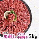 【業務筋様応援】馬刺しグルメ中霜降 5kg 通常商品と同様の小分けでお届け