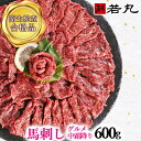 馬刺し グルメ中霜降 600g 霜降り 馬肉は専門店若丸 ギフト霜降 霜降り 中トロ トロ しもふり シモフリ 高級 お中元 お祝い お返し プレゼント 贈り物 お取り寄せ プチギフト 父の日