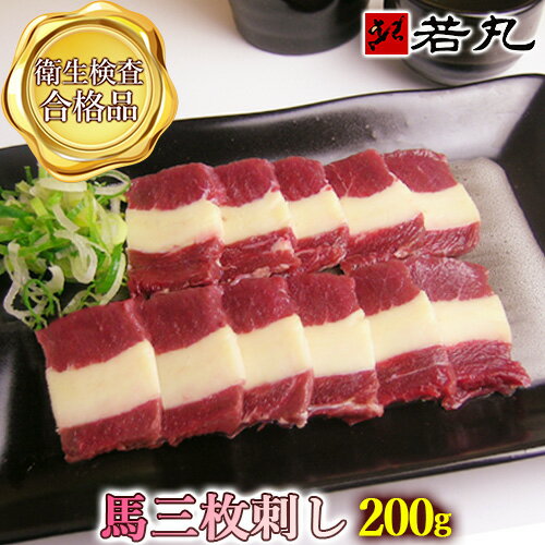 送料無料 馬三枚刺し 200g 4人前 お試し ばら ふたえご 父の日ギフト 2025