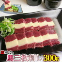 馬刺し三枚 300g 母の日 父の日 ギフト ばら バラ ふたえご フタエゴ 馬肉 若丸