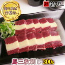 送料無料 馬三枚刺し 300g 送料無料 父の日ギフト 2025 ばら ふたえご