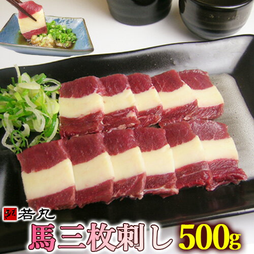 【送料無料】馬三枚刺し 500g 送料無料 ばら バラ ふたえご フタエゴ