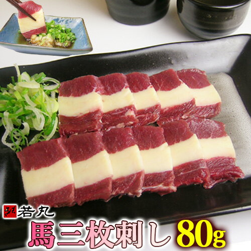 馬刺し三枚 80g ばら ばら肉 馬肉 馬 バラ ふたえご フタエゴ