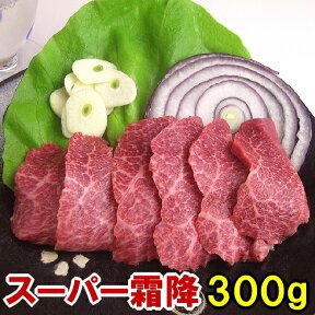 馬刺しスーパー霜降 300g 酒 ビール ワイン 焼酎に合う 母の日 父の日 ギフト 父の日 ギフト 霜降 霜降り 大トロ トロ しもふり シモフリ 内祝い お返し 高級 グルメ 贅沢品 プレゼント 贈り物 父の日