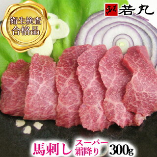馬刺しスーパー霜降300g