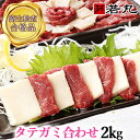 馬刺し タテガミ合わせ 2kg 【赤身1600g タテガミ400gのセット】 送料無料 父の日ギフト ...