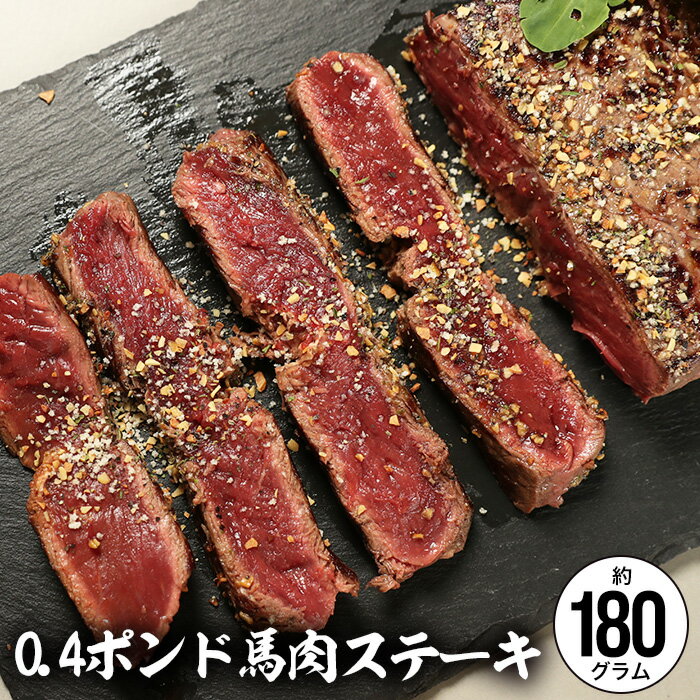 馬肉0.4ポンドステーキ用 1枚 約180g 5枚購入で送料無料 父の日プレゼント 馬肉ステーキ 花見 ヘルシー ダイエット 低脂肪 低カロリー ギフト ステーキ 馬ステーキ 0.4ポンド 馬刺し 専門 若丸 sc