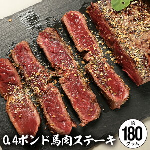 馬肉0.4ポンドステーキ用 1枚 約1 80g 馬肉ステーキ ヘルシー ダイエット 低脂肪 低カロリー ギフト ステーキ 馬ステーキ 0.4ポンド 0.4pond steak sc