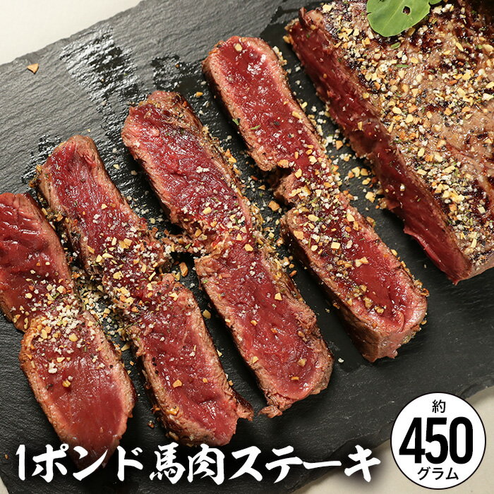 ●全国の肉好きを虜にするステーキ カロリーを気にせず豪快に肉を食す！●ダイエット中でも思い切りステーキ低脂肪・低カロリーのレベルが違います！ 内容量 馬肉1ポンドステーキ用（加熱用）450g 原産国 ウルグアイ又はメキシコ又はブラジル又はアルゼンチン 加工地 株式会社若丸 長野県上伊那郡飯島町2406-148 賞味期限 保存方法 冷凍保存で約2ヶ月 冷凍庫（-15℃以下)で保管下さい。 送料 【1,000円】　※沖縄は【1,670円】となります。 解凍方法 お召し上がり方 馬肉1ポンドステーキ用です。1枚＝約450g毎の真空包装、超微粒子冷凍となっています。加熱用ですので、生では食べないで下さい。 （1）解凍は真空パックのまま15〜20分、水中にて解凍してください。※常温での解凍、電子レンジでの解凍は味を損なう原因となりますので避けてください。 （2）焼く前に塩コショウを振って下味をつけます。（3）熱したフライパンに、油をひきます。表面が焦げ付かないように、気を付けながら表面を高温で焼くのがポイントです。（4）片面が焼けたら、裏返して一気に焼き上げます。レアで仕上げるときは焼きすぎず、焦げ目がつく程度でOKです。（5）焼きあがったら完成です！お好みで塩コショウやステーキソースでお召し上がりください。 ギフト 対応 ギフト対応についてはこちら★ギフト袋はこちらをご同梱下さい ★ギフト化粧箱はこちらをご同梱下さい 備考 馬肉のロース部位を使用しております。馬肉ステーキは何といってもヘルシー！低カロリー、低脂肪です。ダイエット中の方でも安心して思い切りお召し上がり頂けると大人気です。(100g当たり約110kcal) 馬肉は低脂肪です。牛肉よりもサッパリしたライトな感じです。表面をしっかり焼けば、レア、ミディアムでも大丈夫です。 馬肉の性質上、牛肉のステーキと比較すると若干の歯ごたえがあります。しっかり噛んで食べる。馬肉本来の味、食感をお楽しみ下さい。 たっぷりの大根おろし醤油や、からし醤油などででも美味しくお召し上がりいただけます。※馬肉は元来硬いお肉でございます。加熱することで更に硬くなります。牛肉のステーキの食感とは別物でございます。予めご了承くださいませ。 若丸の馬刺し・馬肉は様々なシーンにご利用頂けます。 季節のご挨拶 御正月 お正月 新年 新春 初荷 御年賀 お年賀 御年始 節分 ひな祭り お花見 花見 母の日 母の日ギフト 母の日プレゼント 父の日 父の日ギフト 父の日プレゼント 初盆 お盆 御中元 お中元 お彼岸 残暑御見舞 残暑見舞い 敬老の日 ハロウィン 寒中お見舞 クリスマス クリスマスプレゼント お歳暮 年越し 年末 御歳暮 春夏秋冬 帰省土産 春グルメ 夏グルメ 秋グルメ 冬グルメ 日常の贈り物 御見舞 退院祝い 全快祝い 快気祝い 快気 内祝い 御挨拶 ごあいさつ 引越しご挨拶 引っ越し お宮参り御祝 志 進物 お土産 ゴールデンウィーク GW BBQ バーベキュー 帰省土産 バレンタインデー バレンタインデイ ホワイトデー ホワイトデイ お花見 ひな祭り 端午の節句 こどもの日 ギフト プレゼント 御礼 お礼 謝礼 御返し お返し お祝い返し 御見舞御礼 ありがとう ごめんね おめでとう 今までお世話になりました　いままで お世話になりました これから よろしくお願いします 遅れてごめんね おくれてごめんねお父さん お母さん 兄弟 姉妹 子供 おばあちゃん おじいちゃん 奥さん 彼女 旦那さん 彼氏 先生 職場 先輩 後輩 同僚 お祝い 祝辞 弔辞 61歳 還暦（かんれき） 還暦御祝い 還暦祝 祝還暦 華甲（かこう）合格祝い 進学内祝い 成人式 御成人御祝 卒業記念品 卒業祝い 御卒業御祝 入学祝い 入学内祝い 小学校 中学校 高校 大学 就職祝い 社会人 幼稚園 入園内祝い 御入園御祝 お祝い 御祝い 内祝い 金婚式御祝 銀婚式御祝 御結婚お祝い ご結婚御祝い 御結婚御祝 結婚祝い 結婚内祝い 結婚式 引き出物 引出物 引き菓子 御出産御祝 ご出産御祝い 出産御祝 出産祝い 出産内祝い 新築祝い 新築御祝 新築内祝い 祝御新築 祝御誕生日 誕生日 バースデー バースディ バースディー 七五三御祝 753 初節句御祝 節句 昇進祝い 昇格祝い 就任 御供 お供え物 粗供養 御仏前 御佛前 御霊前 香典返し 法要 仏事 新盆 新盆見舞い 法事 法事引き出物 法事引出物 年回忌法要 一周忌 三回忌 七回忌 十三回忌 十七回忌 二十三回忌 二十七回忌 御膳料 御布施 御開店祝 開店御祝い 開店お祝い 開店祝い 御開業祝 周年記念 来客 お茶請け 御茶請け 異動 転勤 定年退職 退職 挨拶回り 転職 お餞別 贈答品 粗品 粗菓 おもたせ 菓子折り 手土産 心ばかり 寸志 新歓 歓迎 送迎 新年会 忘年会 二次会 記念品 景品 開院祝い 人気の秘密 個包装 上品 上質 高級 お取り寄せ おしゃれ 可愛い 珍味 希少 めずらしい かわいい 食べ物 ダイエット ダイエット中でも おつまみ つまみ 贅沢品 酒の肴 肴 晩酌 ヘルシー 低カロリー お取り寄せ 人気 食品 老舗 おすすめ インスタ インスタ映え遂に解禁！新発売馬肉1ポンドステーキ用ダイエット中でも思い切りステーキ！ ヘルシー馬肉ステーキ！