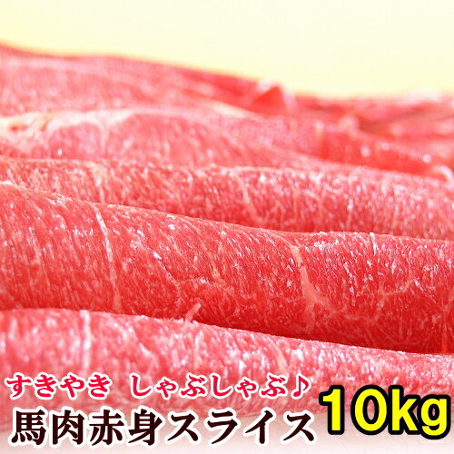 馬肉 上赤身スライス 10kg 【200g×50パック】 桜鍋 桜なべ すき焼き しゃぶしゃぶ さくらなべ さくら鍋..