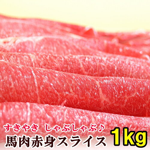 馬肉 上赤身スライス 1kg 【200g×5パ