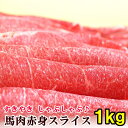 馬肉 上赤身スライス 1kg 【200g×5パック】 桜鍋 桜なべ すき焼き しゃぶしゃぶ さくらなべ さくら鍋 冷しゃぶ 薄切…