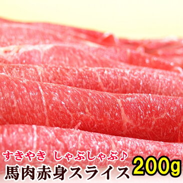 馬肉 上赤身 スライス 200g 桜鍋 桜なべ すき焼き しゃぶしゃぶ さくらなべ さくら鍋 冷しゃぶ 薄切り うす切り 薄切 すきやき 鍋 なべ 馬肉鍋 ギフト 母の日 父の日 パーティー メガ盛り