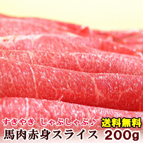 馬肉 上赤身スライス 200g 送料無料 桜鍋 桜なべ すき焼き しゃぶしゃぶ さくらなべ さくら鍋 冷しゃぶ..