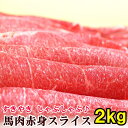馬肉 上赤身 スライス 2kg 【200g×10パック】桜鍋 桜なべ すき焼き しゃぶしゃぶ さくらなべ さくら鍋 冷しゃぶ 薄切り うす切り 薄切 すきやき ...