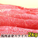 馬肉 上赤身 スライス 2kg  桜鍋 桜なべ すき焼き しゃぶしゃぶ さくらなべ さくら鍋 冷しゃぶ 薄切り うす切り 薄切 すきやき 鍋 なべ 馬肉鍋 ギフト 母の日 父の日 パーティー メガ盛り 赤身スライス