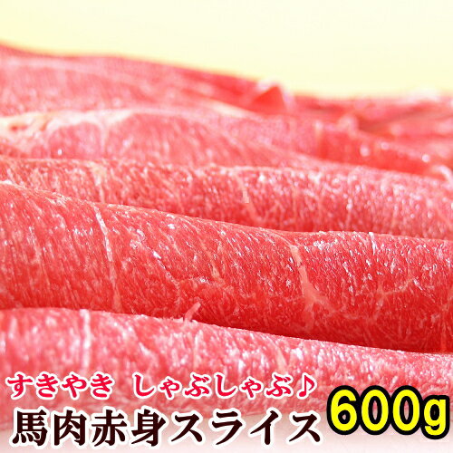 馬肉 上赤身スライス 600g 【200g×3パック】 同梱！追い桜肉