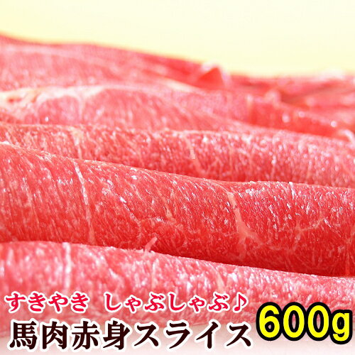 馬肉 上赤身スライス 600g 【200g×3パック】桜鍋 桜なべ すき焼き しゃぶしゃぶ さくらなべ さくら鍋 冷しゃぶ 薄切り うす切り 薄切 すきやき 鍋 なべ 馬肉鍋 ギフト 父の日 パーティー メガ盛り 赤身スライス 父の日ギフト 2025 馬肉 上赤身スライス 600g 【200g×3パック】桜鍋 桜なべ すき焼き しゃぶしゃぶ さくらなべ さくら鍋 冷しゃぶ 薄切り うす切り 薄切 すきやき 鍋 なべ 馬肉鍋 ギフト 父の日 パーティー メガ盛り 赤身スライス 父の日ギフト 2025