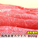 馬肉上赤身スライス 800g 【200g×4パック】 送料無料 桜鍋 桜なべ すき焼き しゃぶしゃぶ さくらなべ さくら鍋 冷しゃぶ 薄切り うす切..