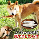 馬アキレス 200g ×1パック ペット用 馬肉 犬 おやつ 馬アキレス ガム 犬 おやつ 無添加 歯みがき 歯磨き ハミガキ 犬のおやつ 歯石 犬おやつ 歯磨きガム 犬のガム はみがき 犬のオヤツ 犬用品 犬用おやつ アキレス アキレス腱 いぬ 犬用ガム デンタルケア 馬