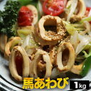 馬アワビ〔心臓肺動脈〕 1kg こちらの商品は加熱用です あわび センポコ タケノコ とも呼ばれます ...