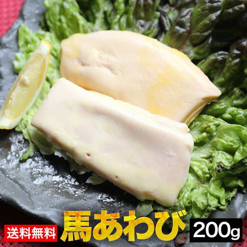 【送料無料】馬アワビ〔心臓肺動脈〕 200g こちらの商品は加熱用です あわび センポコ タケノコ  ...