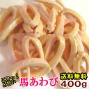 【送料無料】馬アワビ〔心臓肺動脈〕 400g こちらの商品は加熱用です あわび センポコ タケノコ とも呼ばれます せん…