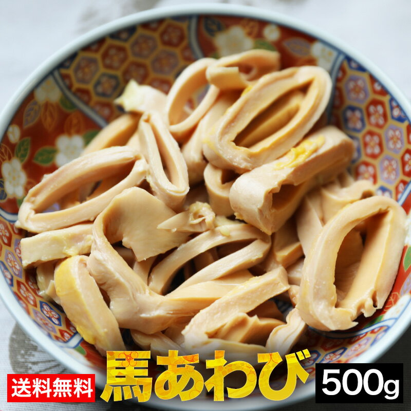 【送料無料】馬アワビ〔心臓肺動脈〕 500g こちらの商品は加熱用です あわび センポコ タケノコ とも呼ばれます せんぽこ たけのこ 竹の子 炒め物 から揚げ 珍味