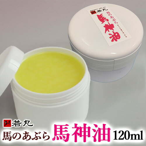 ●食べられることが体に優しいの大前提 食用基準ですから、なめても大丈夫です。調理にもご使用いただけます。●スキンケア（乾燥肌・保湿ケア）にも大人気リノール酸やリノレン酸などの不飽和脂肪酸により、サラッとなめらかな浸透性が特徴です。 内容量 馬の油 馬神油 1個 原材料名馬脂（ウルグアイ又はメキシコ又はブラジル又はアルゼンチン）、ミツロウ、ビタミンE 加工地 株式会社若丸 長野県上伊那郡飯島町2406-148 賞味期限 保存方法 冷蔵保存で約1年 冷蔵庫（4℃以下)で保管下さい。 送料 ■馬神油単品のみご注文は冷蔵クール便出荷で送料【1,000円】です。※沖縄は【1,670円】となります。■馬刺し等同梱の場合は、冷凍クール便出荷で送料【1,000円】です。※沖縄は【1,670円】となります。 使用方法 ■スキンケア（乾燥肌・保湿ケア）にもご利用いただいております。食用ですので舐めても大丈夫です。調理にお使いいただくこともできます。■油が生きています。商品到着後は冷蔵庫に保管してください。 ギフト 対応 ギフト対応についてはこちら★ギフト袋はこちらをご同梱下さい ★ギフト化粧箱はこちらをご同梱下さい 備考 ★信州の名産（馬神油ばあじんゆ）■上質な馬タテガミ脂を使用し、一切の化学的成分は混合していません。■食用基準で精製しましたからなめても平気です。■馬脂肪に含まれる不飽和脂肪酸により、サラッとなめらかな浸透性が特徴です。油が生きています。商品到着後は冷蔵庫に保管してください。 同一住所へのお買い上げ金額が税別10,000円以上で送料無料！ （沖縄は税別20,000円以上で送料無料） 若丸の馬刺し・馬肉は様々なシーンにご利用頂けます。 季節のご挨拶 御正月 お正月 新年 新春 初荷 御年賀 お年賀 御年始 節分 ひな祭り お花見 花見 母の日 母の日ギフト 母の日プレゼント 父の日 父の日ギフト 父の日プレゼント 初盆 お盆 御中元 お中元 お彼岸 残暑御見舞 残暑見舞い 敬老の日 ハロウィン 寒中お見舞 クリスマス クリスマスプレゼント お歳暮 年越し 年末 御歳暮 春夏秋冬 帰省土産 春グルメ 夏グルメ 秋グルメ 冬グルメ 日常の贈り物 御見舞 退院祝い 全快祝い 快気祝い 快気 内祝い 御挨拶 ごあいさつ 引越しご挨拶 引っ越し お宮参り御祝 志 進物 お土産 ゴールデンウィーク GW BBQ バーベキュー 帰省土産 バレンタインデー バレンタインデイ ホワイトデー ホワイトデイ お花見 ひな祭り 端午の節句 こどもの日 ギフト プレゼント 御礼 お礼 謝礼 御返し お返し お祝い返し 御見舞御礼 ありがとう ごめんね おめでとう 今までお世話になりました　いままで お世話になりました これから よろしくお願いします 遅れてごめんね おくれてごめんねお父さん お母さん 兄弟 姉妹 子供 おばあちゃん おじいちゃん 奥さん 彼女 旦那さん 彼氏 先生 職場 先輩 後輩 同僚 お祝い 祝辞 弔辞 61歳 還暦（かんれき） 還暦御祝い 還暦祝 祝還暦 華甲（かこう）合格祝い 進学内祝い 成人式 御成人御祝 卒業記念品 卒業祝い 御卒業御祝 入学祝い 入学内祝い 小学校 中学校 高校 大学 就職祝い 社会人 幼稚園 入園内祝い 御入園御祝 お祝い 御祝い 内祝い 金婚式御祝 銀婚式御祝 御結婚お祝い ご結婚御祝い 御結婚御祝 結婚祝い 結婚内祝い 結婚式 引き出物 引出物 引き菓子 御出産御祝 ご出産御祝い 出産御祝 出産祝い 出産内祝い 新築祝い 新築御祝 新築内祝い 祝御新築 祝御誕生日 誕生日 バースデー バースディ バースディー 七五三御祝 753 初節句御祝 節句 昇進祝い 昇格祝い 就任 御供 お供え物 粗供養 御仏前 御佛前 御霊前 香典返し 法要 仏事 新盆 新盆見舞い 法事 法事引き出物 法事引出物 年回忌法要 一周忌 三回忌 七回忌 十三回忌 十七回忌 二十三回忌 二十七回忌 御膳料 御布施 御開店祝 開店御祝い 開店お祝い 開店祝い 御開業祝 周年記念 来客 お茶請け 御茶請け 異動 転勤 定年退職 退職 挨拶回り 転職 お餞別 贈答品 粗品 粗菓 おもたせ 菓子折り 手土産 心ばかり 寸志 新歓 歓迎 送迎 新年会 忘年会 二次会 記念品 景品 開院祝い 人気の秘密 個包装 上品 上質 高級 お取り寄せ おしゃれ 可愛い 珍味 希少 めずらしい かわいい 食べ物 ダイエット ダイエット中でも おつまみ つまみ 贅沢品 酒の肴 肴 晩酌 ヘルシー 低カロリー お取り寄せ 人気 食品 老舗 おすすめ インスタ インスタ映え