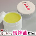 馬の油 馬神油 120ml 馬油 若丸 ばあじんゆ 食用にも、スキンケア (乾燥肌 保湿ケア)にもご好評を頂いております。食べられる 食用 馬オイル 馬刺し専門...