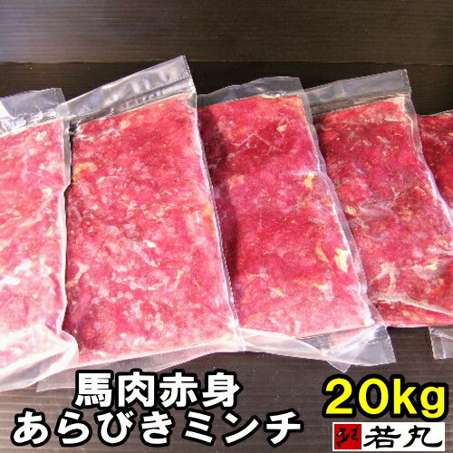 【20kgまとめ買い】 馬肉 赤身 粗挽きミンチ 20kg（ 200g ×100パック） 板状だから冷凍庫にスッキリ収..