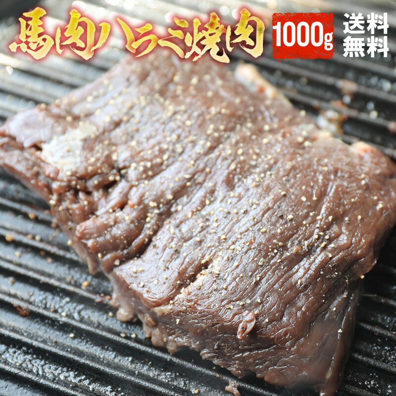 ●焼くだけ簡単！ヘルシー馬ハラミ焼肉 若丸秘伝のたれに漬け込んであります●やわらかくてジューシー！お酒のあてや、一品料理に！お子様や女性にも人気です 内容量 タレ漬け馬ハラミ焼肉用 1kg 原材料名馬ハラミ（ウルグアイ又はメキシコ又はブラジル又はアルゼンチン）、しょう油（小麦、大豆）、砂糖、玉ねぎ、ニンニク、塩、ごま油 加工地 株式会社若丸 長野県上伊那郡飯島町2406-148 賞味期限 保存方法 冷凍保存で約2ヶ月 冷凍庫（-15℃以下)で保管下さい。 送料 こちらの商品は送料無料商品です。※沖縄への配送につきましては別途送料【670円】を頂きます。予めご了承下さいませ。 解凍方法お召し上がり方 1パック500g毎の冷凍・真空包装でお届けいたします。加熱用ですので、生では食べないで下さい。 真空包装のまま水中にて10〜15分程解凍してください。自然解凍や電子レンジによる解凍は品質を損なう原因となりますのでお控えください。■解凍は真空包装のまま水中に浸してください。フライパンでサッと炒めるだけで一品料理の出来上がりです。 ギフト 対応 ギフト対応についてはこちら★ギフト袋はこちらをご同梱下さい ★ギフト化粧箱はこちらをご同梱下さい 備考 ■馬ハラミのやわらか部位を使用して特性のタレで漬け込みました。■500gの個々真空包装で冷凍いたしました。■急なお客様やお酒のアテに供えあれば憂いなし！解凍して焼くだけです 若丸の馬刺し・馬肉は様々なシーンにご利用頂けます。 季節のご挨拶 御正月 お正月 新年 新春 初荷 御年賀 お年賀 御年始 節分 ひな祭り お花見 花見 母の日 母の日ギフト 母の日プレゼント 父の日 父の日ギフト 父の日プレゼント 初盆 お盆 御中元 お中元 お彼岸 残暑御見舞 残暑見舞い 敬老の日 ハロウィン 寒中お見舞 クリスマス クリスマスプレゼント お歳暮 年越し 年末 御歳暮 春夏秋冬 帰省土産 春グルメ 夏グルメ 秋グルメ 冬グルメ 日常の贈り物 御見舞 退院祝い 全快祝い 快気祝い 快気 内祝い 御挨拶 ごあいさつ 引越しご挨拶 引っ越し お宮参り御祝 志 進物 お土産 ゴールデンウィーク GW BBQ バーベキュー 帰省土産 バレンタインデー バレンタインデイ ホワイトデー ホワイトデイ お花見 ひな祭り 端午の節句 こどもの日 ギフト プレゼント 御礼 お礼 謝礼 御返し お返し お祝い返し 御見舞御礼 ありがとう ごめんね おめでとう 今までお世話になりました　いままで お世話になりました これから よろしくお願いします 遅れてごめんね おくれてごめんねお父さん お母さん 兄弟 姉妹 子供 おばあちゃん おじいちゃん 奥さん 彼女 旦那さん 彼氏 先生 職場 先輩 後輩 同僚 お祝い 祝辞 弔辞 61歳 還暦（かんれき） 還暦御祝い 還暦祝 祝還暦 華甲（かこう）合格祝い 進学内祝い 成人式 御成人御祝 卒業記念品 卒業祝い 御卒業御祝 入学祝い 入学内祝い 小学校 中学校 高校 大学 就職祝い 社会人 幼稚園 入園内祝い 御入園御祝 お祝い 御祝い 内祝い 金婚式御祝 銀婚式御祝 御結婚お祝い ご結婚御祝い 御結婚御祝 結婚祝い 結婚内祝い 結婚式 引き出物 引出物 引き菓子 御出産御祝 ご出産御祝い 出産御祝 出産祝い 出産内祝い 新築祝い 新築御祝 新築内祝い 祝御新築 祝御誕生日 誕生日 バースデー バースディ バースディー 七五三御祝 753 初節句御祝 節句 昇進祝い 昇格祝い 就任 御供 お供え物 粗供養 御仏前 御佛前 御霊前 香典返し 法要 仏事 新盆 新盆見舞い 法事 法事引き出物 法事引出物 年回忌法要 一周忌 三回忌 七回忌 十三回忌 十七回忌 二十三回忌 二十七回忌 御膳料 御布施 御開店祝 開店御祝い 開店お祝い 開店祝い 御開業祝 周年記念 来客 お茶請け 御茶請け 異動 転勤 定年退職 退職 挨拶回り 転職 お餞別 贈答品 粗品 粗菓 おもたせ 菓子折り 手土産 心ばかり 寸志 新歓 歓迎 送迎 新年会 忘年会 二次会 記念品 景品 開院祝い 人気の秘密 個包装 上品 上質 高級 お取り寄せ おしゃれ 可愛い 珍味 希少 めずらしい かわいい 食べ物 ダイエット ダイエット中でも おつまみ つまみ 贅沢品 酒の肴 肴 晩酌 ヘルシー 低カロリー お取り寄せ 人気 食品 老舗 おすすめ インスタ インスタ映え