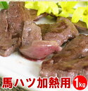 馬ハツ 【加熱用】 1kg 心臓 焼肉の1品に 栄養満点 ペ...