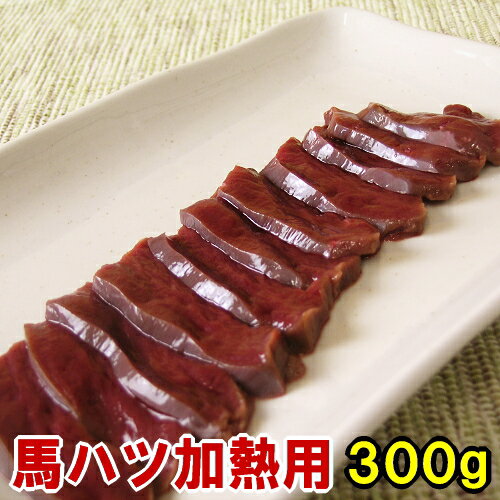 馬ハツ 【加熱用】 300g 心臓 焼肉の1品に 栄養満点 ペット用にも大人気 はつ ハート はーと heart バーベキュー BBQ メガ盛り